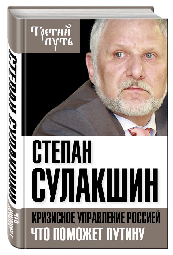 Кризисное управление Россией. Что поможет Путину Кризисное управление Россией. Что поможет Путину Сулакшин С.С.