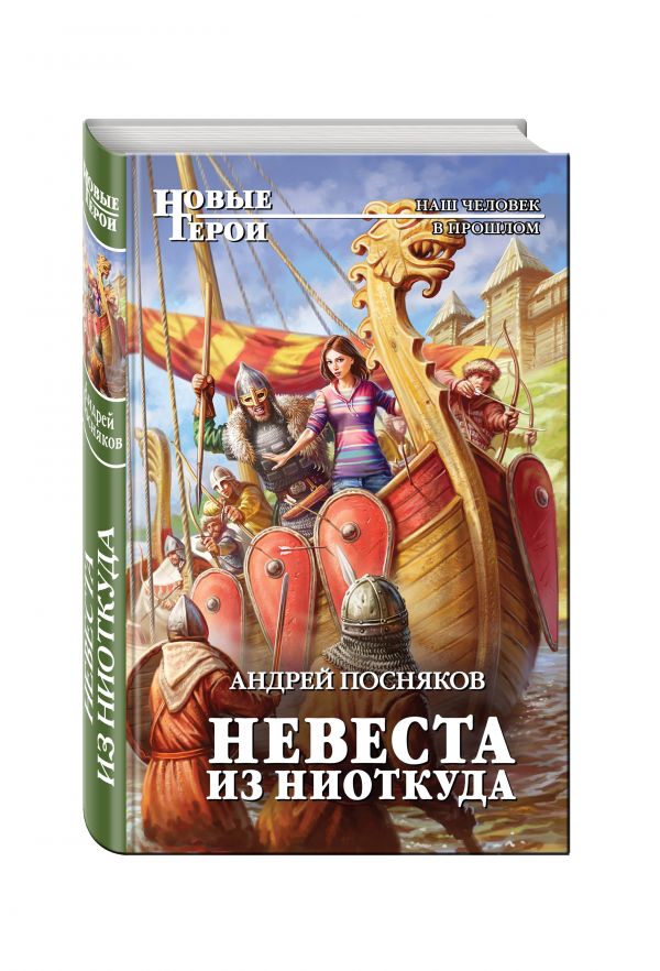 Невеста из ниоткуда Невеста из ниоткуда Посняков А.А.