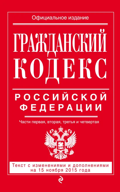 Обложка Гражданский кодекс Российской Федерации. Части первая, вторая, третья и четвертая : текст с изм. и доп. на 15 ноября 2015 г. 