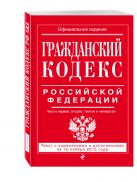 Гражданский кодекс Российской Федерации. Части первая, вторая, третья и четвертая : текст с изм. и доп. на 15 ноября 2015 г. Гражданский кодекс Российской Федерации. Части первая, вторая, третья и четвертая : текст с изм. и доп. на 15 ноября 2015 г.