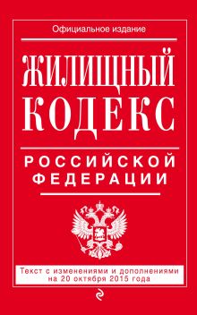 Обложка Жилищный кодекс Российской Федерации : текст с изм. и доп. на 20 октября 2015 г. 