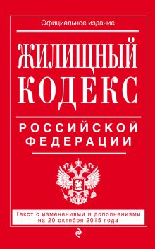 Жилищный кодекс Российской Федерации : текст с изм. и доп. на 20 октября 2015 г.