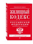 Жилищный кодекс Российской Федерации : текст с изм. и доп. на 20 октября 2015 г. Жилищный кодекс Российской Федерации : текст с изм. и доп. на 20 октября 2015 г.