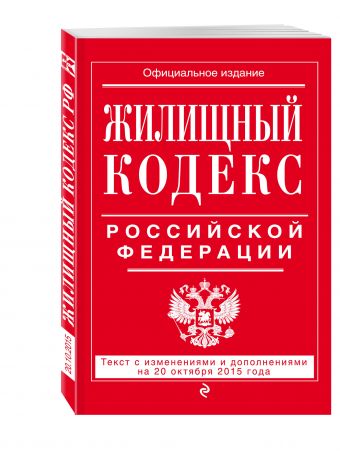 Жилищный кодекс Российской Федерации : текст с изм. и доп. на 20 октября 2015 г. Жилищный кодекс Российской Федерации : текст с изм. и доп. на 20 октября 2015 г.