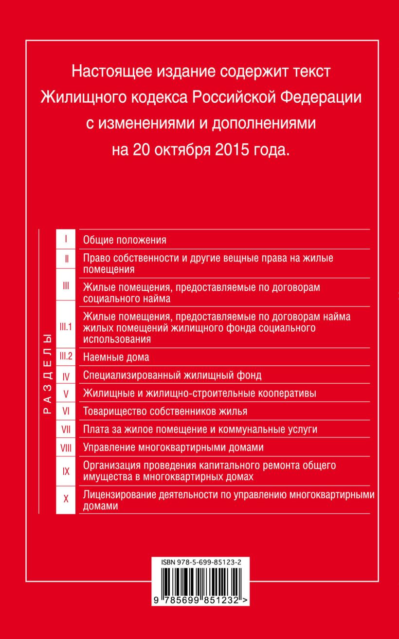 Книга Жилищный кодекс Российской Федерации текст с изм и доп на 20 октября  2015 г - купить, читать онлайн отзывы и рецензии | ISBN 978-5-699-85123-2 |  Эксмо