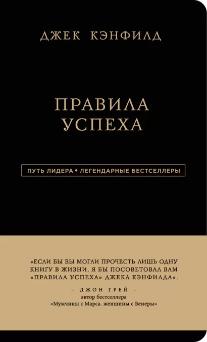 Обложка Джек Кэнфилд. Правила успеха Джек Кэнфилд, Джанет Свитцер