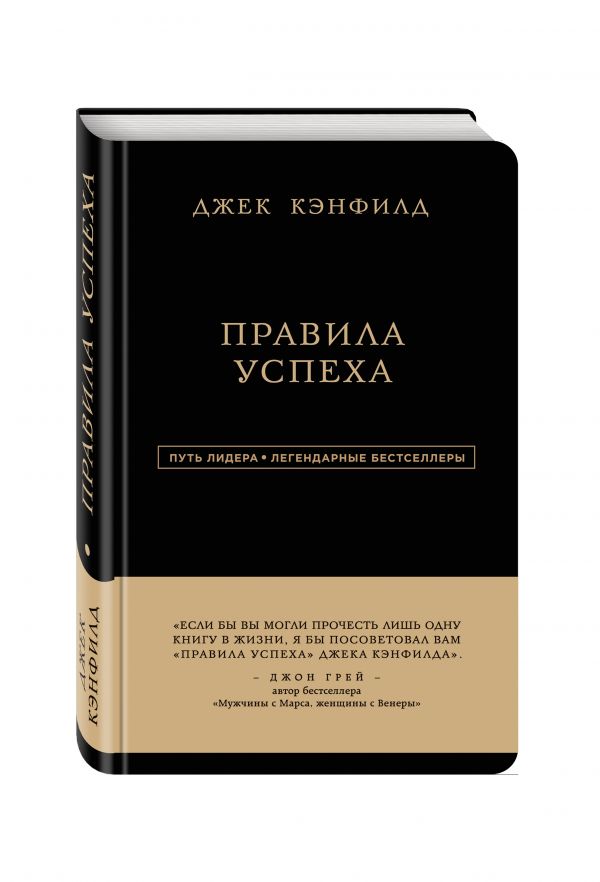 Джек Кэнфилд. Правила успеха Джек Кэнфилд. Правила успеха Кэнфилд Д., Свитцер Д.