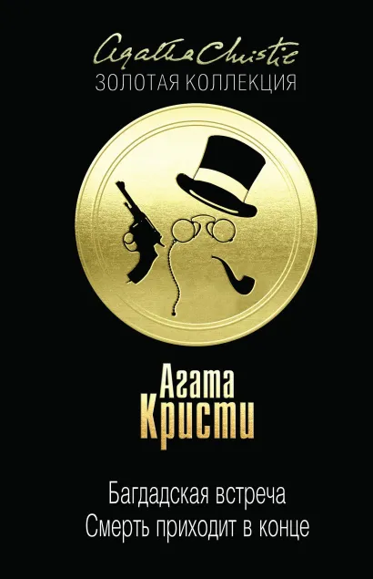 Обложка Багдадская встреча. Смерть приходит в конце Агата Кристи