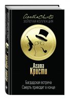 Багдадская встреча. Смерть приходит в конце Багдадская встреча. Смерть приходит в конце
