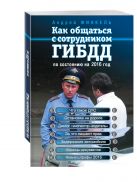 Как общаться с сотрудником ГИБДД (по состоянию на 2016 год) Как общаться с сотрудником ГИБДД (по состоянию на 2016 год)