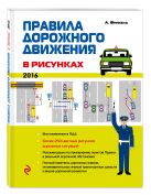 Правила дорожного движения в рисунках (редакция 2016 г.) Правила дорожного движения в рисунках (редакция 2016 г.)