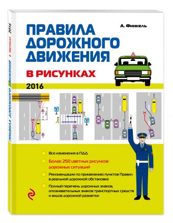 Правила дорожного движения в рисунках (редакция 2016 г.) Правила дорожного движения в рисунках (редакция 2016 г.) Финкель А.Е.