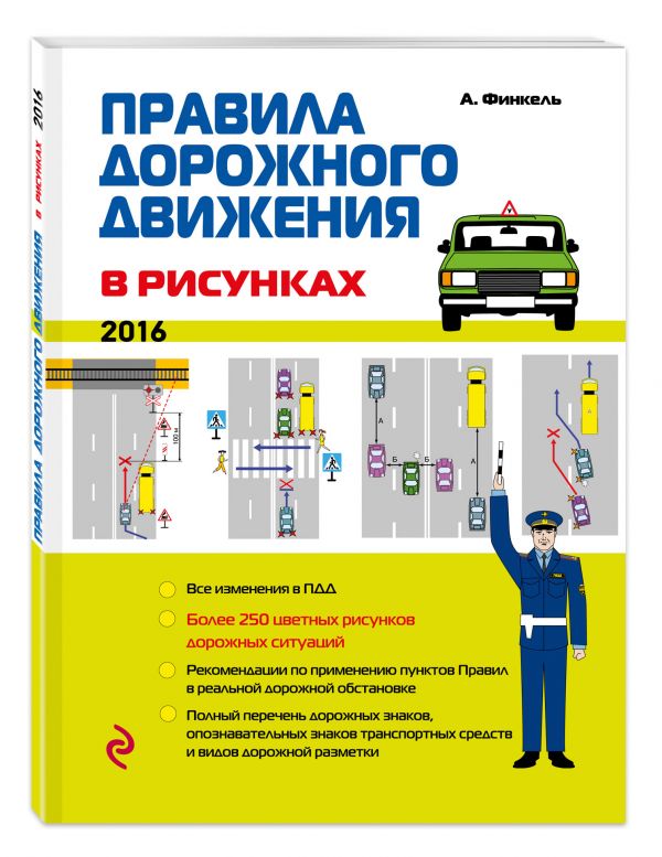 Правила дорожного движения в рисунках (редакция 2016 г.) Правила дорожного движения в рисунках (редакция 2016 г.) Финкель А.Е.