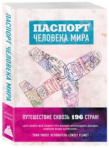 Паспорт человека мира. Путешествие сквозь 196 стран