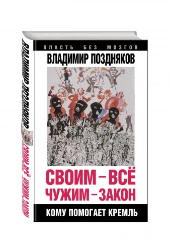 Своим – все, чужим – закон. Кому помогает Кремль Своим – все, чужим – закон. Кому помогает Кремль Поздняков В.Г.