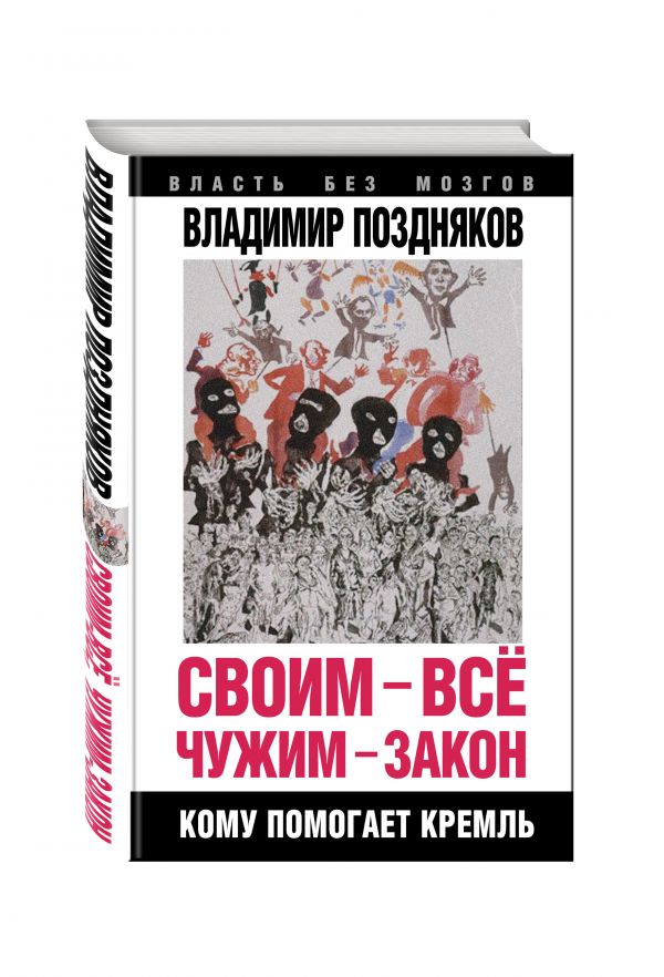 Своим – все, чужим – закон. Кому помогает Кремль Своим – все, чужим – закон. Кому помогает Кремль Поздняков В.Г.