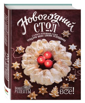 Новогодний стол Новогодний стол Светов Д.