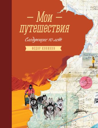 Мои путешествия. Следующие 10 лет Мои путешествия. Следующие 10 лет Конюхов Ф.