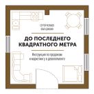 До последнего квадратного метра. Инструкция по продажам и маркетингу в девелопменте До последнего квадратного метра. Инструкция по продажам и маркетингу в девелопменте