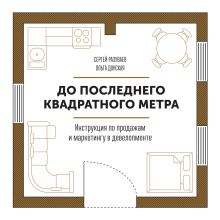 Разуваев С.; Донская О. - До последнего квадратного метра. Инструкция по продажам и маркетингу в девелопменте обложка книги Разуваев С.; Донская О. - До последнего квадратного метра. Инструкция по продажам и маркетингу в девелопменте обложка книги
