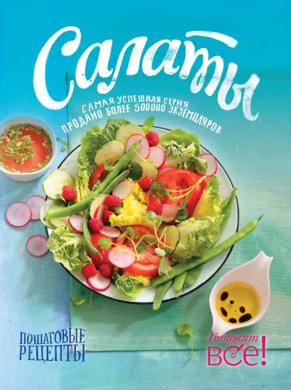 Обложка Салаты