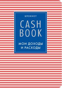 Обложка CashBook. Мои доходы и расходы. 4-е издание, 4-е оформление 