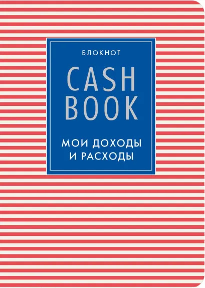 Обложка CashBook. Мои доходы и расходы. 4-е издание, 4-е оформление 