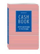 CashBook. Мои доходы и расходы. 4-е издание, 4-е оформление CashBook. Мои доходы и расходы. 4-е издание, 4-е оформление