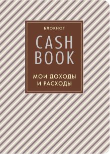 Обложка CashBook. Мои доходы и расходы. 4-е издание, 5-е оформление 