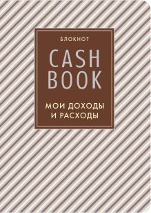 CashBook. Мои доходы и расходы. 4-е издание, 5-е оформление