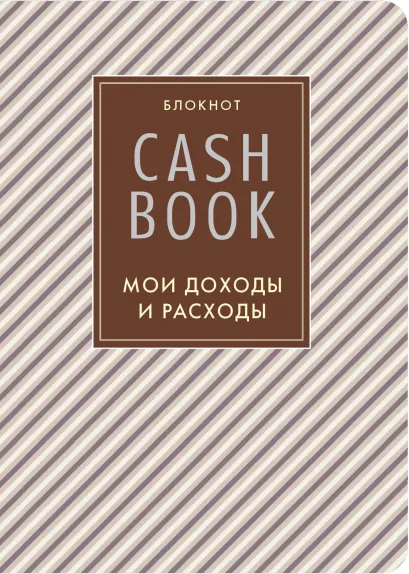 Обложка CashBook. Мои доходы и расходы. 4-е издание, 5-е оформление 