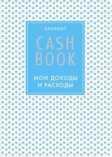 Обложка CashBook. Мои доходы и расходы. 4-е издание, 6-е оформление 