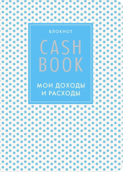 Обложка CashBook. Мои доходы и расходы. 4-е издание, 6-е оформление 