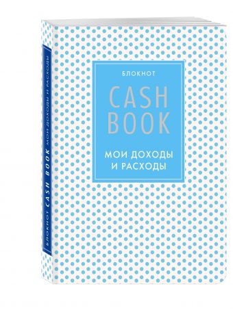 CashBook. Мои доходы и расходы. 4-е издание, 6-е оформление CashBook. Мои доходы и расходы. 4-е издание, 6-е оформление