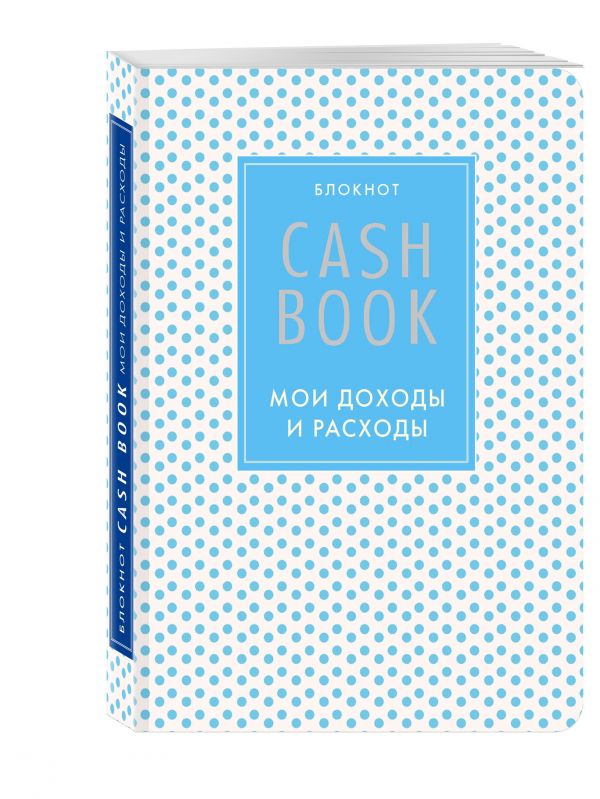 CashBook. Мои доходы и расходы. 4-е издание, 6-е оформление CashBook. Мои доходы и расходы. 4-е издание, 6-е оформление