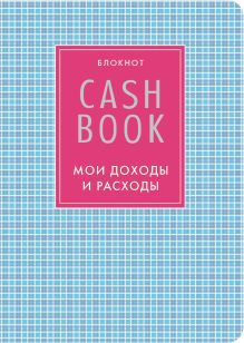 Обложка CashBook. Мои доходы и расходы. 4-е издание, 7-е оформление 