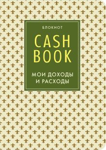 Обложка CashBook. Мои доходы и расходы. 4-е издание, 8-е оформление 