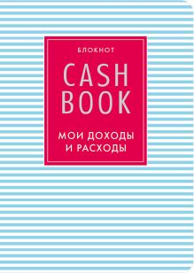 Обложка CashBook. Мои доходы и расходы. 4-е издание, 9-е оформление 