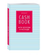 CashBook. Мои доходы и расходы. 4-е издание, 9-е оформление CashBook. Мои доходы и расходы. 4-е издание, 9-е оформление