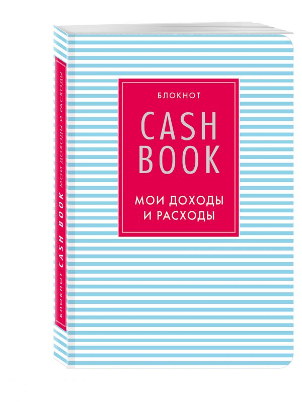 CashBook. Мои доходы и расходы. 4-е издание, 9-е оформление CashBook. Мои доходы и расходы. 4-е издание, 9-е оформление