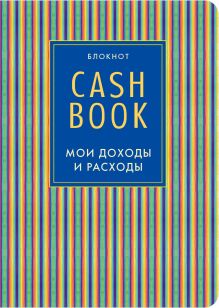 Обложка CashBook. Мои доходы и расходы. 4-е издание, 10-е оформление 
