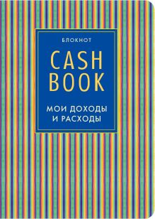 CashBook. Мои доходы и расходы. 4-е издание, 10-е оформление
