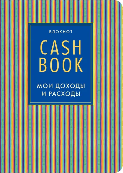 Обложка CashBook. Мои доходы и расходы. 4-е издание, 10-е оформление 