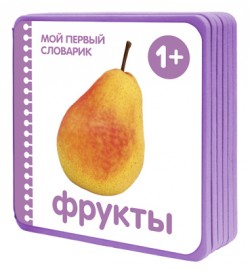 Мой первый словарик. Фрукты (EVA) Мой первый словарик. Фрукты (EVA) Краснушкина Е.