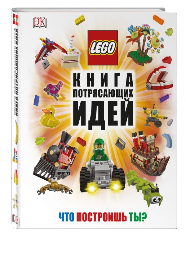 LEGO Книга потрясающих идей LEGO Книга потрясающих идей