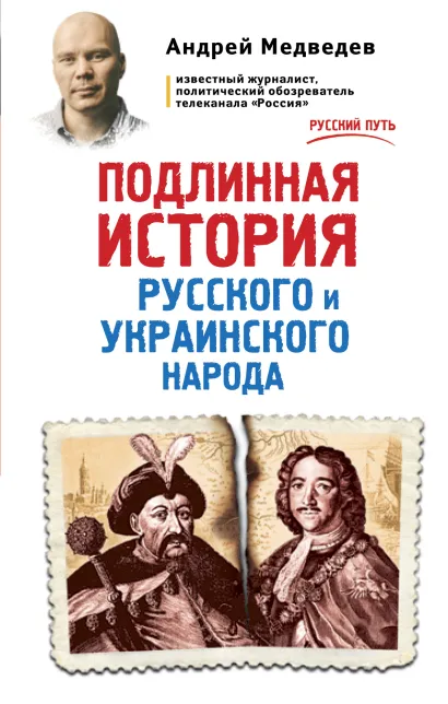 Обложка Подлинная история русского и украинского народа Андрей Медведев