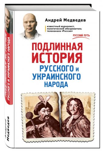 Подлинная история русского и украинского народа Подлинная история русского и украинского народа Медведев А.А.