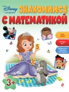 Знакомимся с математикой: для детей от 3 лет Знакомимся с математикой: для детей от 3 лет
