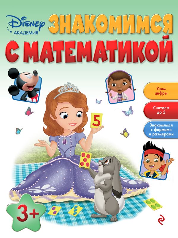 Знакомимся с математикой: для детей от 3 лет Знакомимся с математикой: для детей от 3 лет