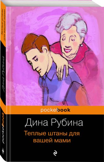 Теплые штаны для вашей мами Теплые штаны для вашей мами Рубина Д.